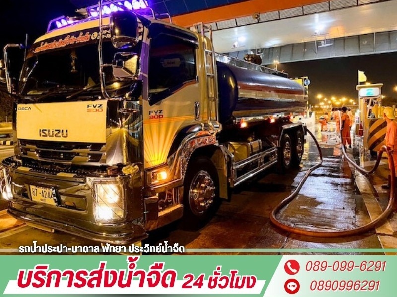 รถน้ำ บริการ 24 ชั่วโมง